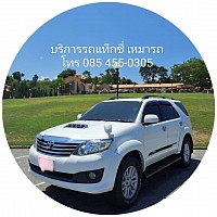 บริการแท็กซี่ รถเหมา